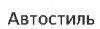 Автостиль