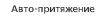 Компания "Авто-притяжение"