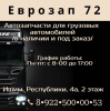 Компания "Еврозап72"